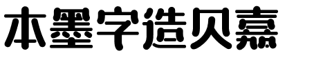 本墨字造贝嘉.ttf