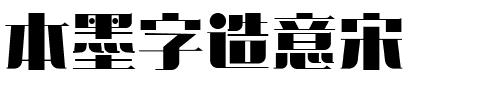 本墨字造意宋.ttf