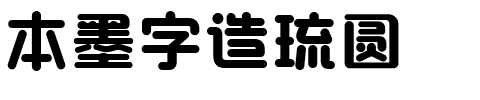 本墨字造琉圆.ttf