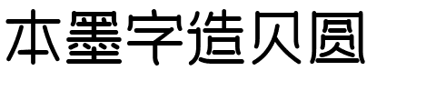 本墨字造贝圆.ttf