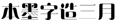 本墨字造三月.ttf