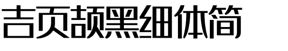 吉页颉黑细体简.ttf