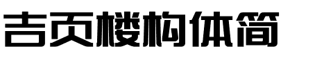 吉页楼构体简.ttf