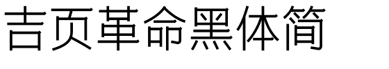 吉页革命黑体简.ttf