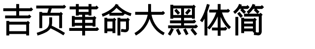 吉页革命大黑体简.ttf