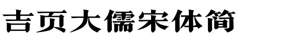 吉页大儒宋体简.ttf