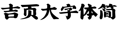 吉页大字体简.ttf