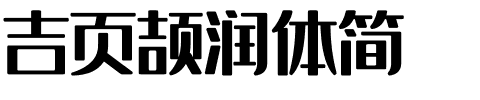 吉页颉润体简.ttf