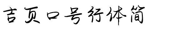 吉页口号行体简.ttf