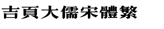 吉页大儒宋体繁.ttf