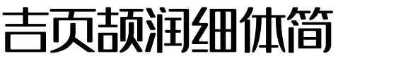 吉页颉润细体简.ttf