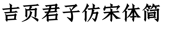 吉页君子仿宋体简.ttf