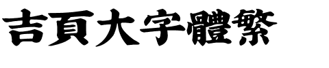 吉页大字体繁.ttf