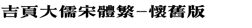 吉页大儒宋体繁-怀旧版.ttf