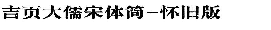 吉页大儒宋体简-怀旧版.ttf