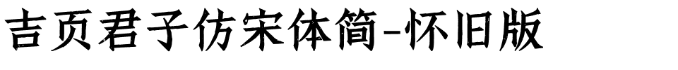 吉页君子仿宋体简-怀旧版.ttf