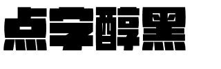 点字醇黑.ttf