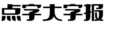 点字大字报.ttf