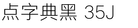 点字典黑 35J.ttf