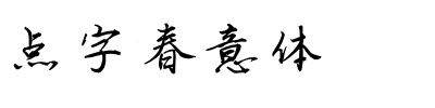 点字春意体.ttf