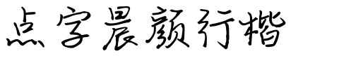 点字晨颜行楷.ttf