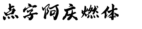 点字阿庆燃体.ttf