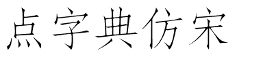点字典仿宋.ttf