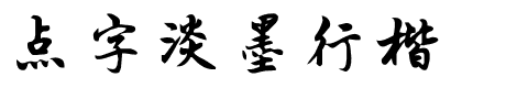 点字淡墨行楷.ttf