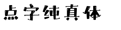 点字纯真体.ttf