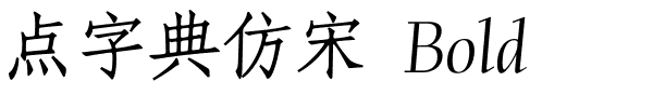 点字典仿宋 Bold.ttf