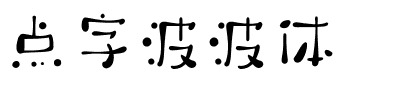 点字波波体.ttf