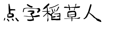 点字稻草人.ttf