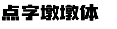 点字墩墩体.ttf