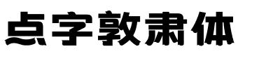 点字敦肃体.ttf