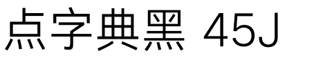 点字典黑 45J.ttf