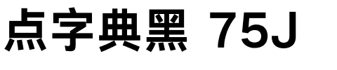 点字典黑 75J.ttf