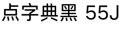 点字典黑 55J.ttf