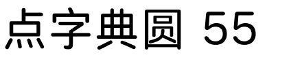 点字典圆 55.ttf