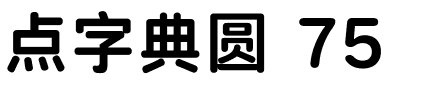 点字典圆 75.ttf