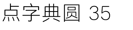 点字典圆 35.ttf