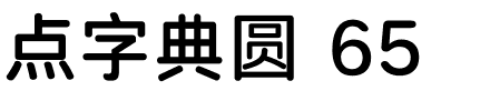 点字典圆 65.ttf