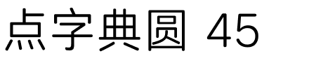 点字典圆 45.ttf