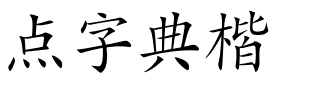 点字典楷.ttf