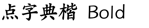 点字典楷 Bold.ttf