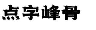 点字峰骨.ttf