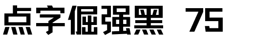 点字倔强黑 75.ttf