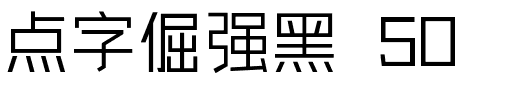 点字倔强黑 50.ttf