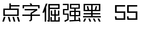 点字倔强黑 55.ttf