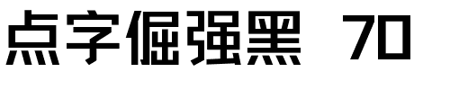 点字倔强黑 70.ttf