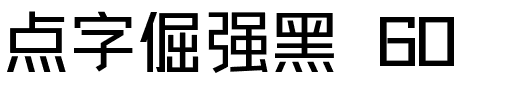 点字倔强黑 60.ttf